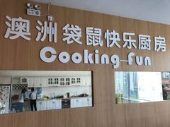 -澳洲袋鼠早教(南二环店)