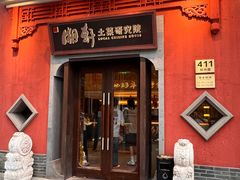 -湘轩·土菜研究院(光大店)