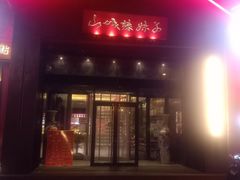 门面-山城辣妹子(定福庄店)