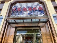 -大眼锅贴水饺(河东店)