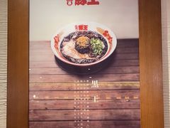 -豚王拉面(澳门银河店)