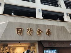 -上海四行仓库抗战纪念馆