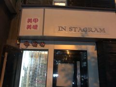 门面-香猪坊(五道口店)