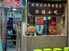-洪福米线(浣纱路店)