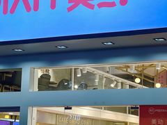 -美点饼业(新阳店)