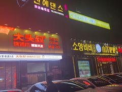 -大头叔烤鸡爪·朝鲜族烤串(天池路店)