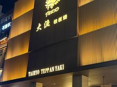 -大渔铁板烧(东城店)