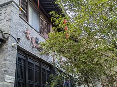 -留芳·文旅古月楼(老街店)
