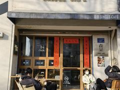-森果咖啡(人民西路店)