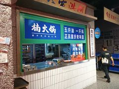 -楠火锅(哈尔滨金爵万象店)