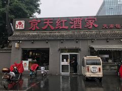 门面-京天红酒家(虎坊路店)