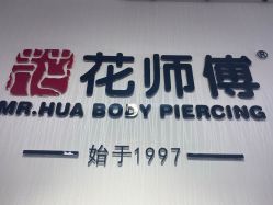 -花师傅穿孔·手穿·耳洞吧