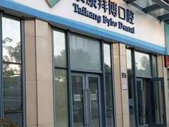 -泰康拜博口腔医院(海曙店)