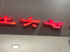 -食之六七·面(朝阳大悦城店)