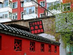 -十二中串串香(三桥街道桃园北路东社区店)