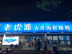 门面-老虎滩大连海鲜烧烤(建邺云锦路总店)