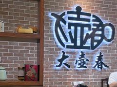 -大壶春生煎(四川中路店)