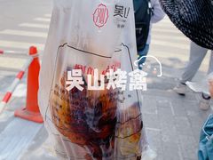 -吴山烤禽 (吴山路店)