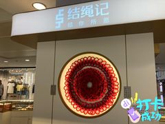 -结绳记(国瑞店)