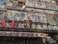 -惠记粉汤羊血(小南门店)