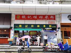 门面-龙记桂林米粉(国贸一九九五年店)