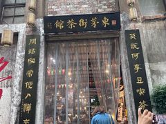 -東茅街茶馆