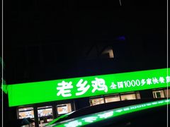 -老乡鸡(紫桐新村店)