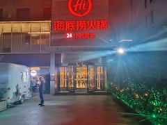 -海底捞火锅(吴中路店)