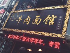 -张记牛肉面馆(天津路店)