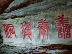 -善卷洞风景区