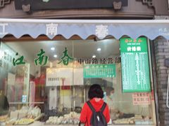 门面-江南春(解放路店)