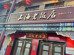 -上海老饭店(北京分店)