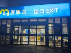 -麦德龙(嘉定店)