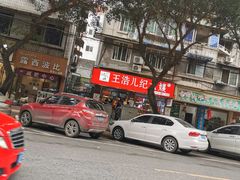 -王浩儿纪六孃甜皮鸭(乐山总店)