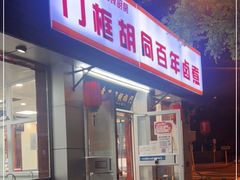 门面-门框胡同百年卤煮(新街口店)