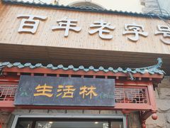 -生活林(河北路店)