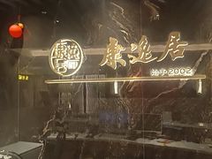 -康逸居·始于2002(海安店)