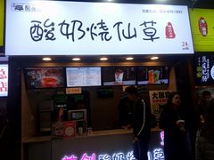 门面-一只酸奶牛(八一路店)