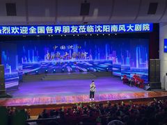 -南风大剧院莎梦二人转剧场