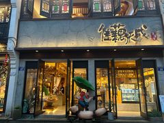 -佳藕天成(南宋御街店)