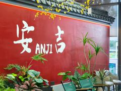 -食光慢宴·安吉土菜馆