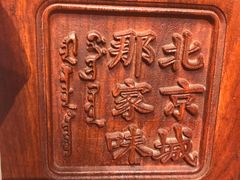 -那家小馆(摩天活力城店)