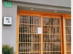 -町家Machiya(泰府·名邸店)