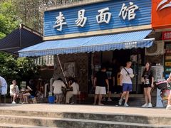 门面-李易面馆(树木岭店)