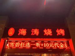 门面-马海涛牛肉串·东北吉林烧烤(领汇广场店)
