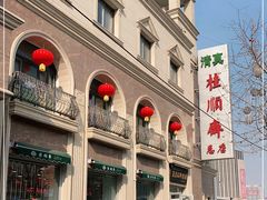-芦庄子桂顺斋(和平路总店)
