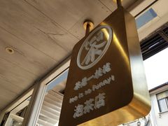 门面-茶是一枝花泡茶店
