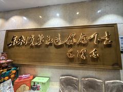 -东来顺饭庄(王府井步行街店)