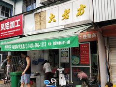 门面-方老大馄饨(抚宁巷店)