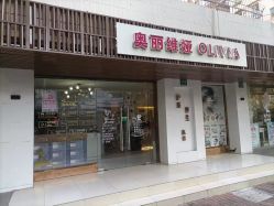 -奥丽维娅美容养生会所